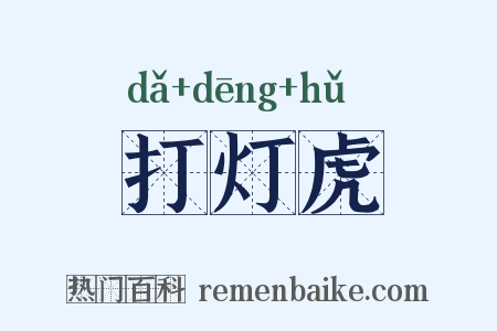 打灯虎是什么意思的图片